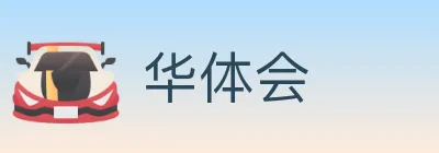 华体会 Logo